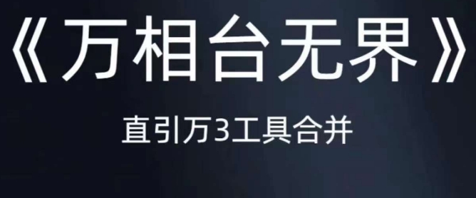《万相台无界》直引万合并,直通车-引力魔方-万相台-短视频-搜索-推荐-第一资源库