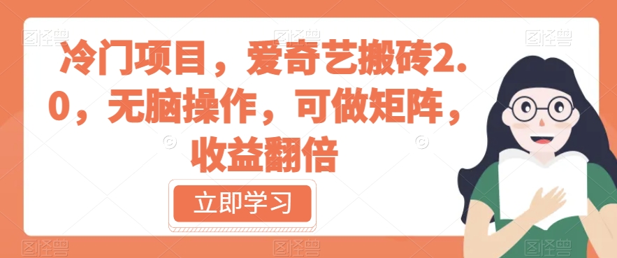 冷门项目,爱奇艺搬砖2.0,无脑操作,可做矩阵,收益翻倍【揭秘】-第一资源库