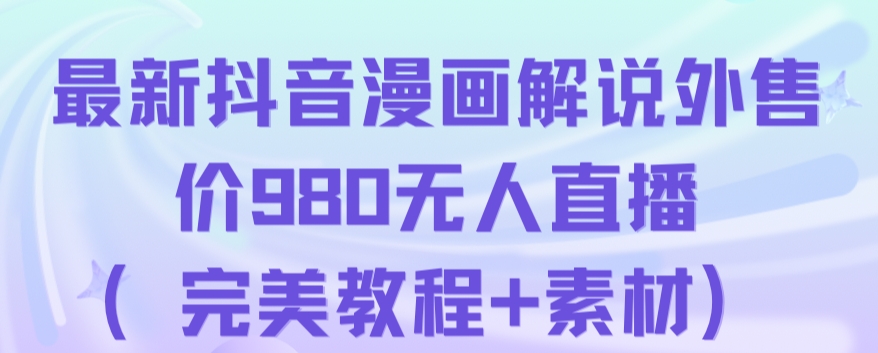 抖音无人直播解说动漫人气特别高现外售价980（带素材）-互联网资源大全网