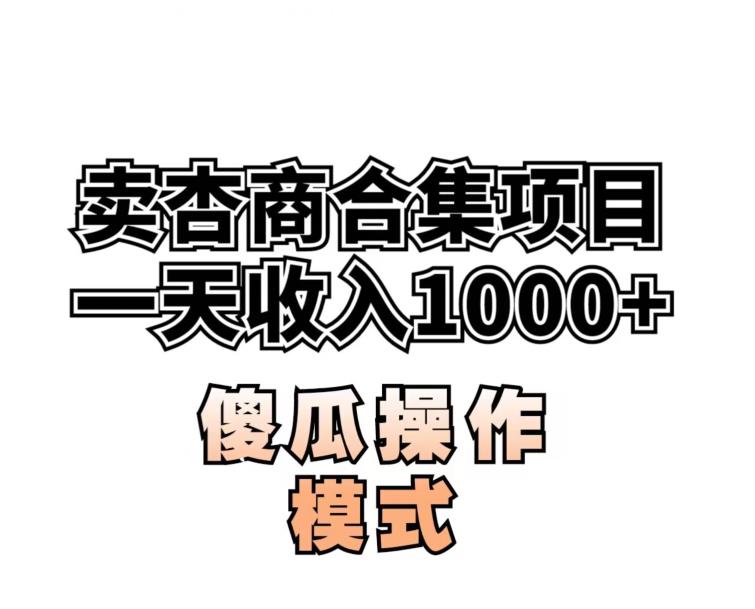 卖“杏商”课合集(海王秘籍),一单99,一周能卖1000单!暴力掘金【揭秘】-互联网资源大全网
