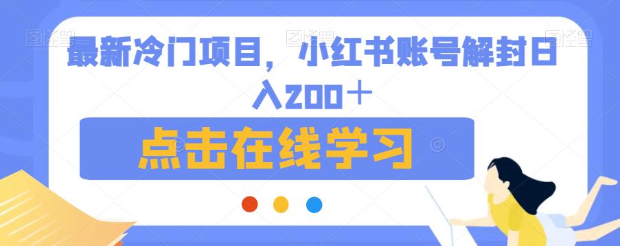 最新冷门项目，小红书账号解封日入200＋【揭秘】-互联网资源大全网