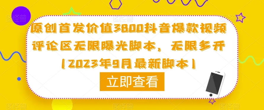 原创首发价值3800抖音爆款视频评论区无限曝光脚本,无限多开(2023年9月最新脚本)-互联网资源大全网