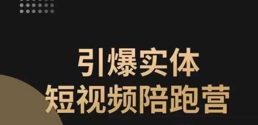 引爆实体短视频陪跑营，一套可复制的同城短视频打法，让你的实体店抓住短视频红利-互联网资源大全网