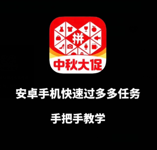 安卓手机过多多爆款获取带货资格，手把手教学【揭秘】-互联网资源大全网