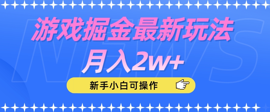 游戏掘金最新玩法月入2w+，新手小白可操作【揭秘】-互联网资源大全网