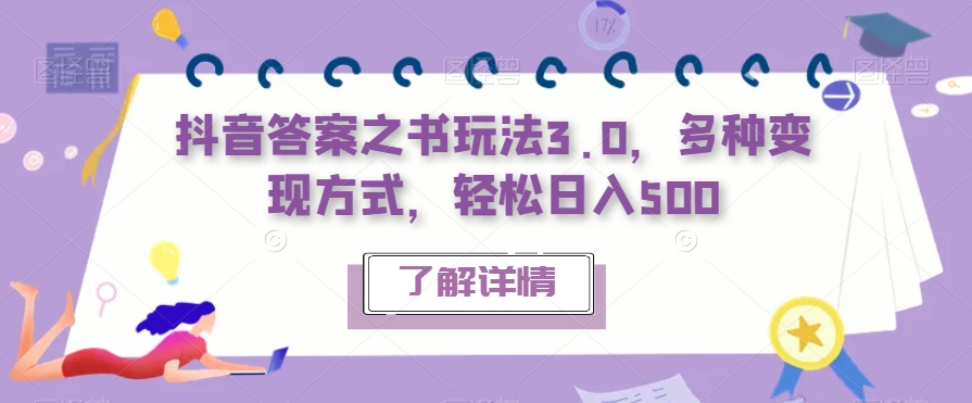抖音答案之书玩法3.0,多种变现方式,轻松日入500【揭秘】-互联网资源大全网