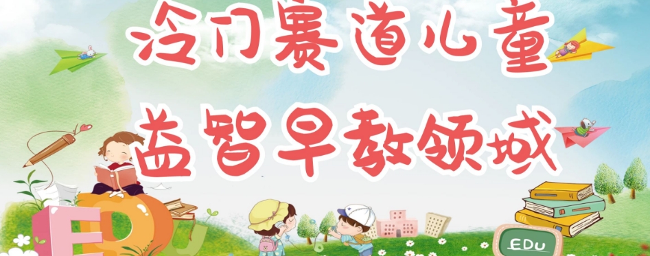 冷门儿童益智早教领域,制作简单超适合宝妈,轻松日入300+可矩阵-互联网资源大全网