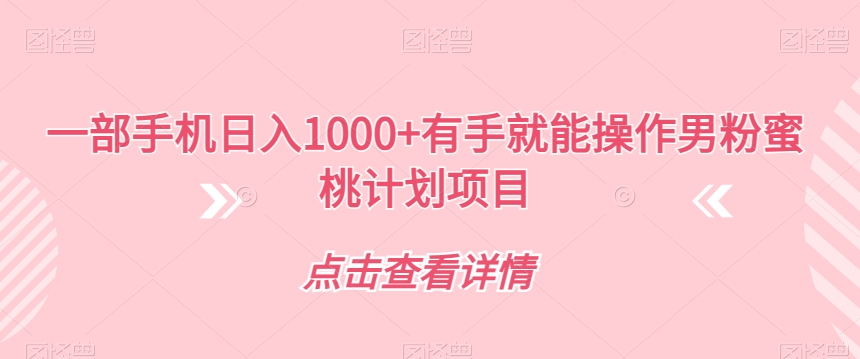 一部手机日入1000+有手就能操作男粉蜜桃计划项目【揭秘】-第一资源库