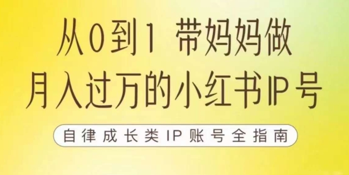 100天小红书训练营【7期】,带你做自媒体博主,每月多赚四位数,自律成长IP账号全指南-第一资源库