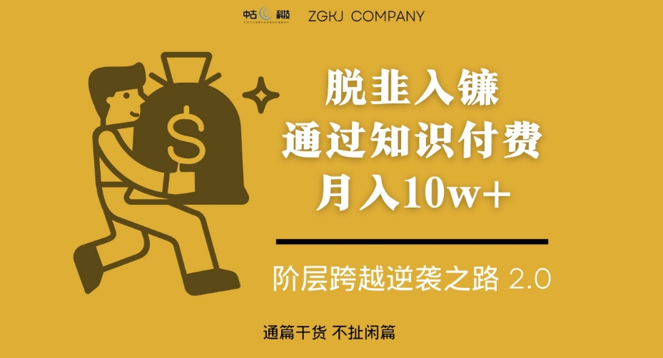 脱韭入镰,通过做“超级个体“月入10w+,普通人实现阶层跨越的最优解-第一资源库