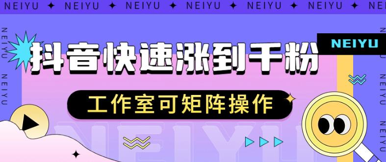抖音快速涨粉秘籍,教你如何快速涨到千粉,工作室可矩阵操作【揭秘】-第一资源库