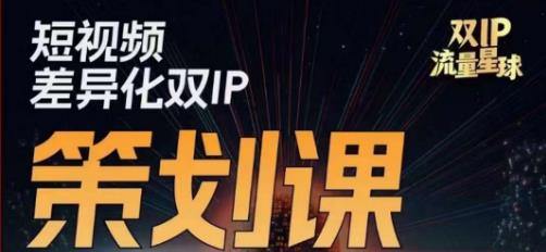 干饭人伊伊莫大虾流量星球,短视频差异化双IP策划课(2023新版)-互联网资源大全网