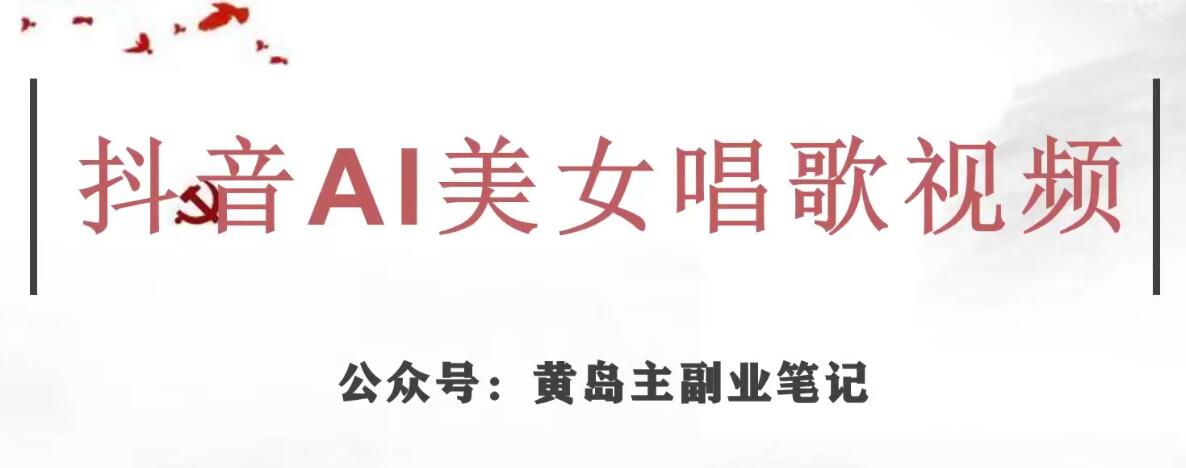 黄岛主·抖音AI美女唱歌视频项目，效果非常不错，涨粉更快-互联网资源大全网
