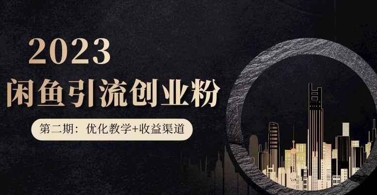 第二期：暴力引流，无脑搬运，闲鱼创业粉引流一天200+，更新闲鱼防封号优化教学，每天多300+收益-互联网资源大全网