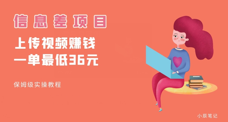 顶级信息差项目，帮别人上传视频，一个视频最低36，保姆级全流程【揭秘】-互联网资源大全网