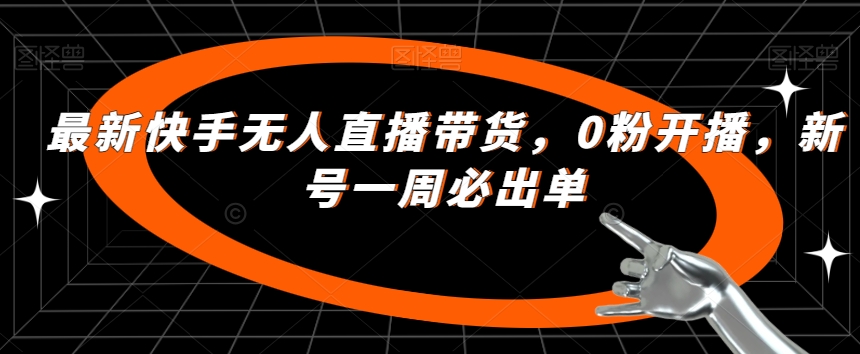 最新快手无人直播带货,0粉开播,新号一周必出单-第一资源库