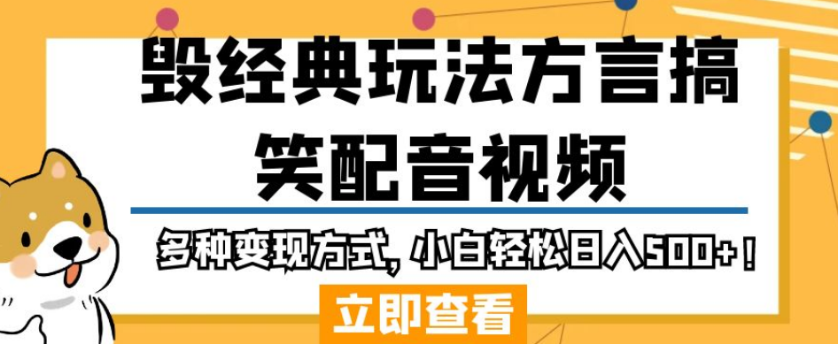 毁经典玩法方言搞笑配音视频,多种变现方式,小白轻松日入500+!-互联网资源大全网