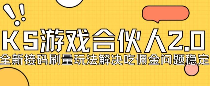 快手游戏合伙人最新刷量2.0玩法解决吃佣问题稳定跑一天150-200接码无限操作-互联网资源大全网