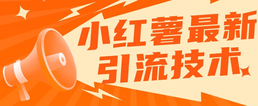 小红书最新引流技术，真正实现解放双手暴力引流-互联网资源大全网