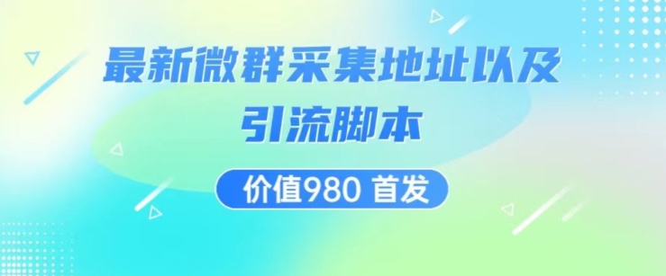 价值980最新微信群采集网址以及微群引流脚本，解放双手，全自动引流-互联网资源大全网