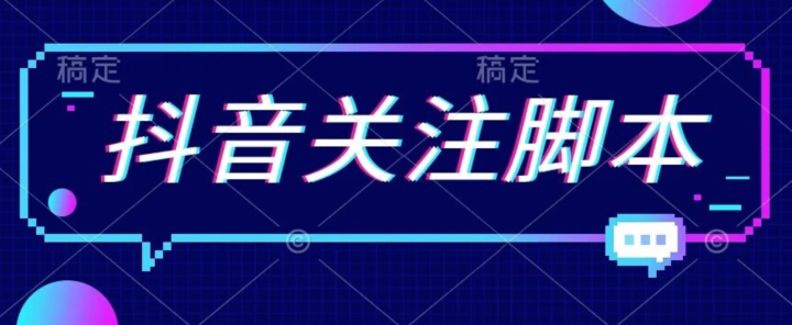 首发最新抖音关注脚本，解放双手的引流精准粉【揭秘】-互联网资源大全网