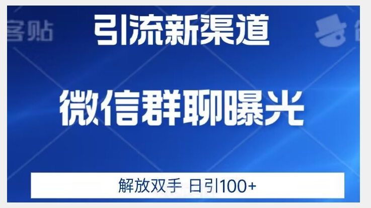价值2980的全新微信引流技术，只有你想不到，没有做不到【揭秘】-互联网资源大全网