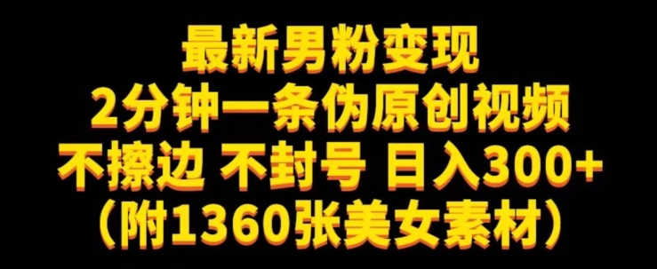 最新男粉变现,不擦边,不封号,日入300+(附1360张美女素材)【揭秘】-第一资源库