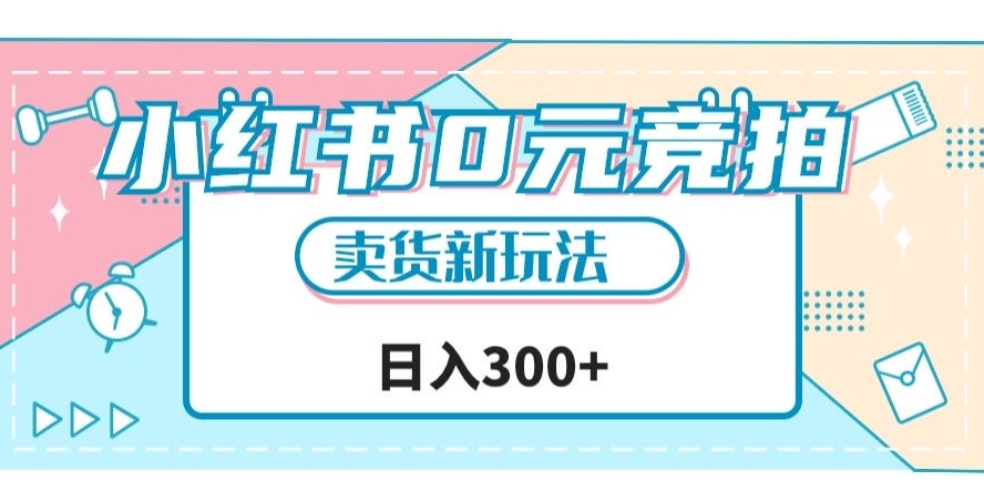 小红书0元竞拍,文玩卖货新玩法,一天轻松300+【揭秘】-互联网资源大全网