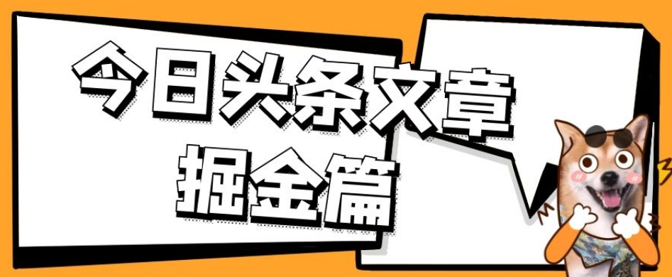 外面卖1980的今日头条文章掘金，三农领域利用ai一天20篇，轻松月入过万-互联网资源大全网