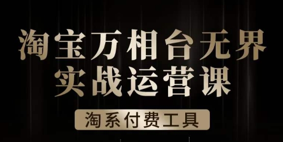 沧海·淘系万相台无界实战运营课,万相台无界实操全案例解析-互联网资源大全网