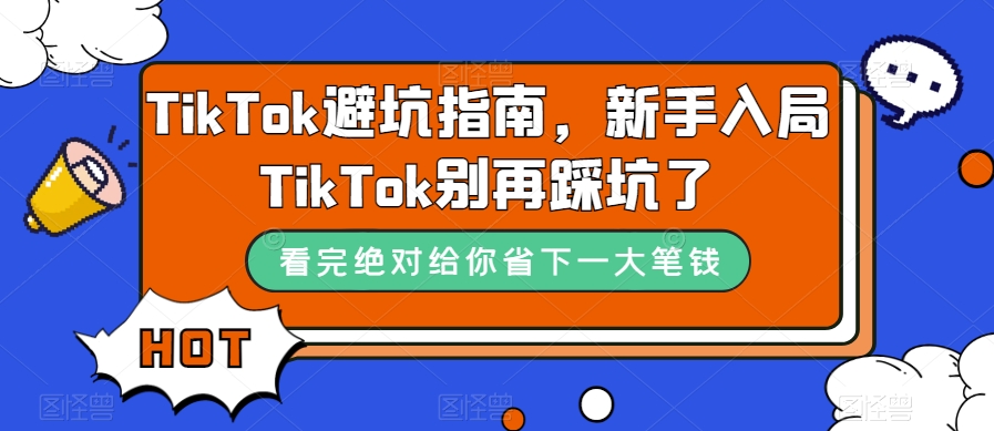 TikTok避坑指南,新手入局TikTok别再踩坑了-互联网资源大全网