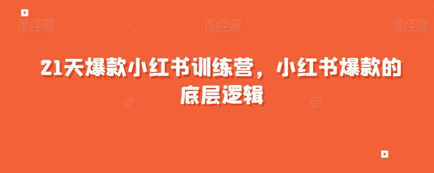 21天爆款小红书训练营，小红书爆款的底层逻辑-互联网资源大全网