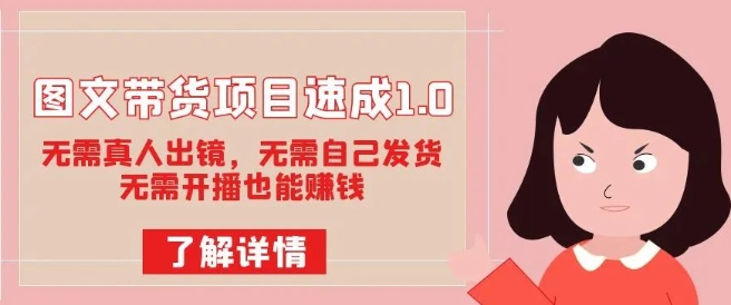 图文带货项目速成1.0:无需真人出镜,无需自己发货,无需开播也能赚钱-互联网资源大全网