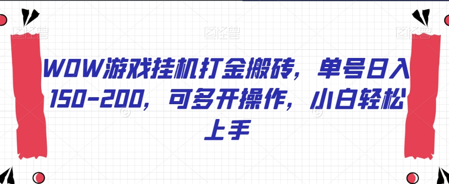 WOW游戏挂机打金搬砖,单号日入150-200,可多开操作,小白轻松上手【揭秘】-互联网资源大全网