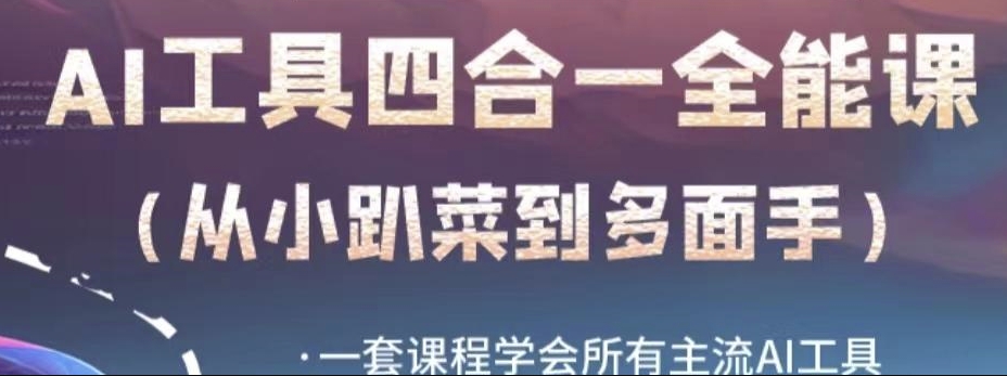 AI工具全能课，一套课程学会所有主流AI工具，从AI领域的小趴菜蜕变成AI技能多面手-互联网资源大全网