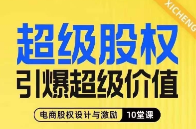 超级股权引爆超级价值,电商股权设计与激励10堂线上课-互联网资源大全网