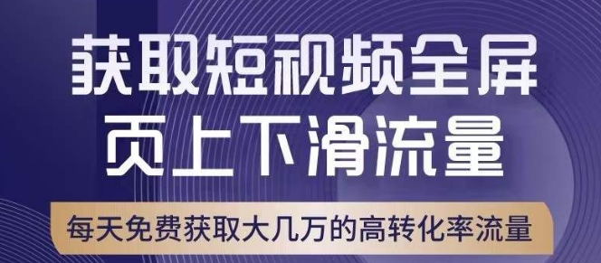 引爆淘宝短视频流量，淘宝短视频上下滑流量引爆，转化率与直通车相当！-互联网资源大全网