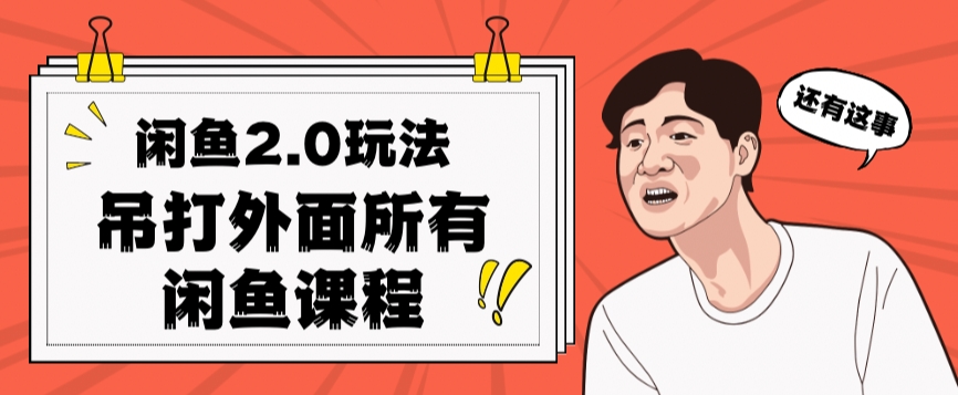 闲鱼2.0玩法单号每天日入2000，吊打市面所有课程-互联网资源大全网