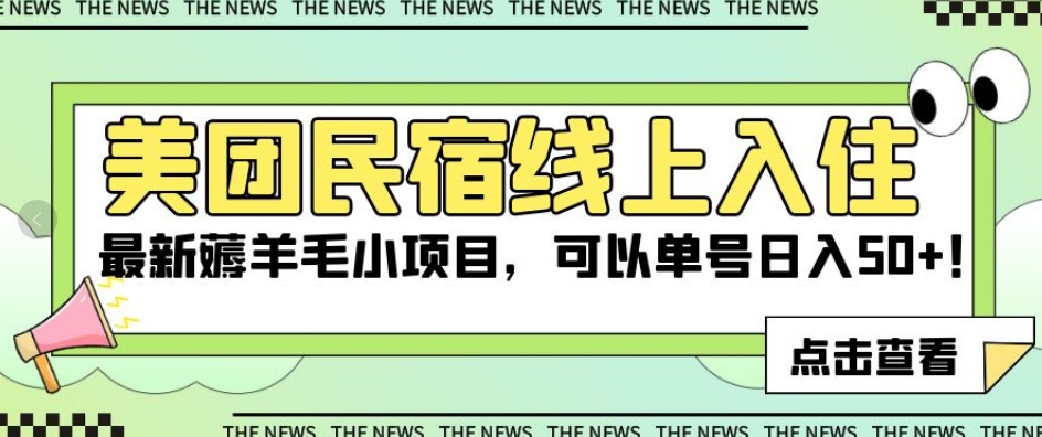 美团民宿线上入住,最新薅羊毛小项目,可以单号日入50+【揭秘】-互联网资源大全网