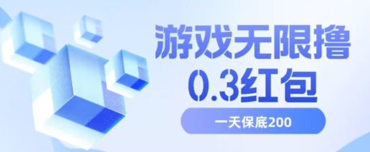 游戏无限撸0.3红包，号多少取决你搞多久，多撸多得，保底一天200+【揭秘】-互联网资源大全网