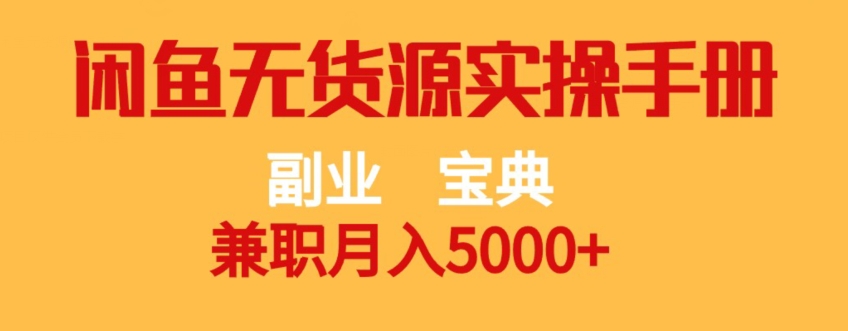 副业宝典,兼职月入5000+,闲鱼无货源实操手册【揭秘】-互联网资源大全网