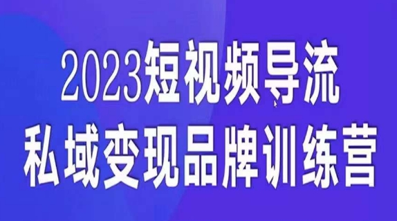 短视频导流·私域变现先导课,5天带你短视频流量实现私域变现-互联网资源大全网