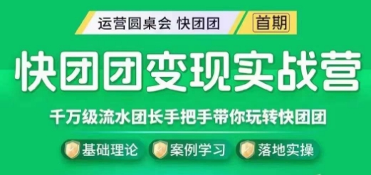 快团团变现实战营,千万级流水团长带你玩转快团团-互联网资源大全网
