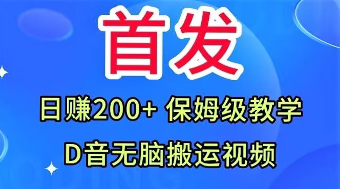 首发，抖音无脑搬运视频，日赚200+保姆级教学【揭秘】-互联网资源大全网