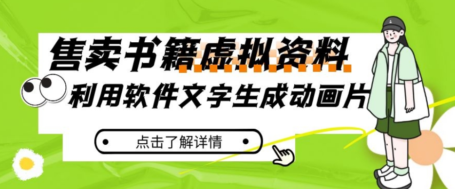 冷门蓝海赛道,利用软件文字生成动画片,小红书售卖虚拟资料【揭秘】-互联网资源大全网