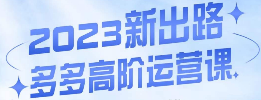 大炮·多多高阶运营课,3大玩法助力打造爆款,实操玩法直接亮出干货-第一资源库