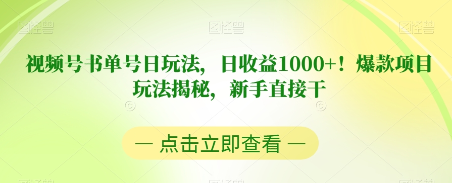 视频号书单号日玩法,日收益1000+!爆款项目玩法揭秘,新手直接干【揭秘】-互联网资源大全网