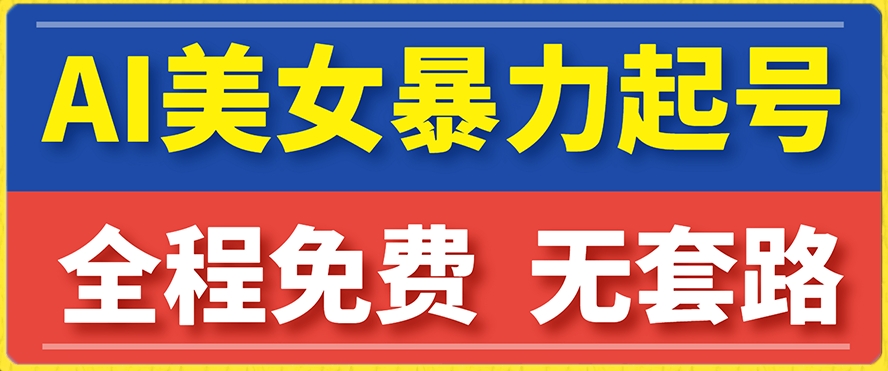 云天AI美女图集暴力起号，简单复制操作，7天快速涨粉，后期可以转带货-互联网资源大全网
