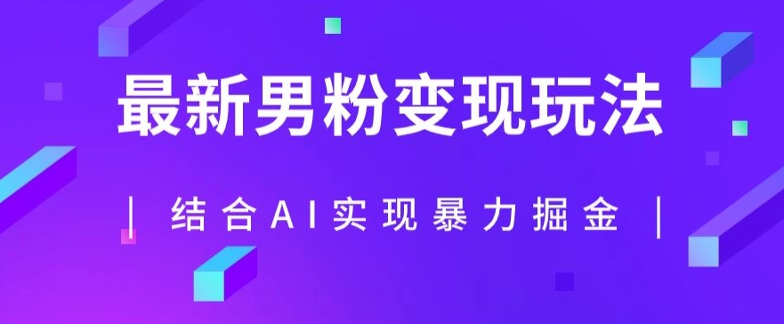 最新男粉玩法,利用AI结合男粉项目暴力掘金,单日收益可达1000+【揭秘】-第一资源库
