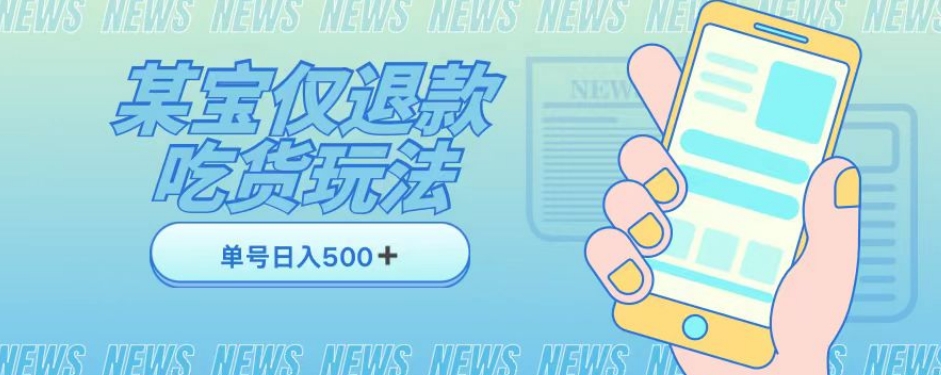 外卖收费1688的某宝仅退款撸货项目，单号可以日入300➕详情玩法及流程【仅揭秘】-互联网资源大全网